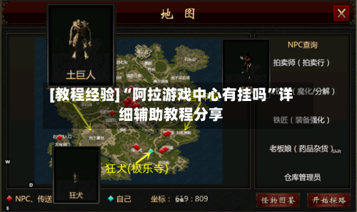 [教程经验]“阿拉游戏中心有挂吗”详细辅助教程分享-第3张图片