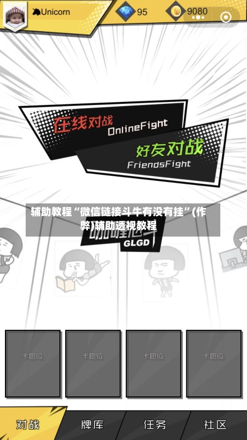 辅助教程“微信链接斗牛有没有挂”(作弊)辅助透视教程-第2张图片