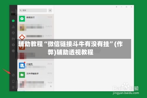 辅助教程“微信链接斗牛有没有挂	”(作弊)辅助透视教程-第3张图片
