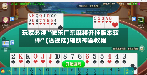 玩家必读“微乐广东麻将开挂版本软件	”(透视挂)辅助神器教程-第2张图片