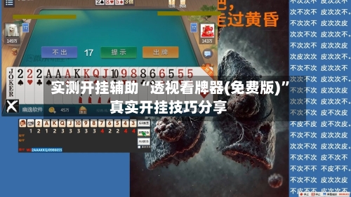 实测开挂辅助“透视看牌器(免费版)	”真实开挂技巧分享-第1张图片