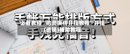 必看教程“哈灵麻将开挂教程”开挂(透视)辅助教程-第3张图片