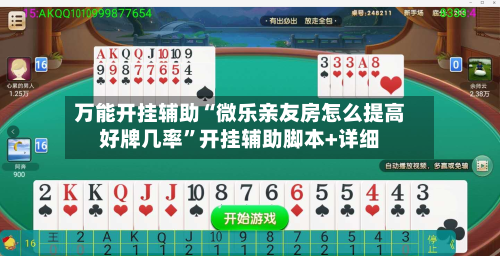 万能开挂辅助“微乐亲友房怎么提高好牌几率”开挂辅助脚本+详细-第3张图片