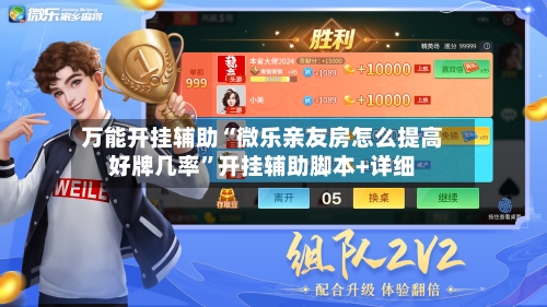 万能开挂辅助“微乐亲友房怎么提高好牌几率	”开挂辅助脚本+详细-第2张图片