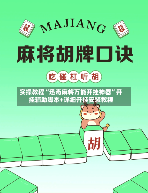 实操教程“迅奇麻将万能开挂神器	”开挂辅助脚本+详细开挂安装教程-第2张图片