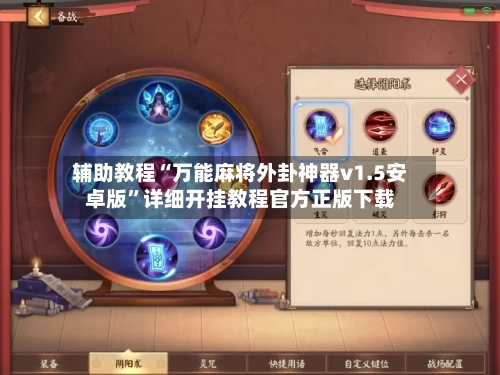 辅助教程“万能麻将外卦神器v1.5安卓版	”详细开挂教程官方正版下载-第1张图片