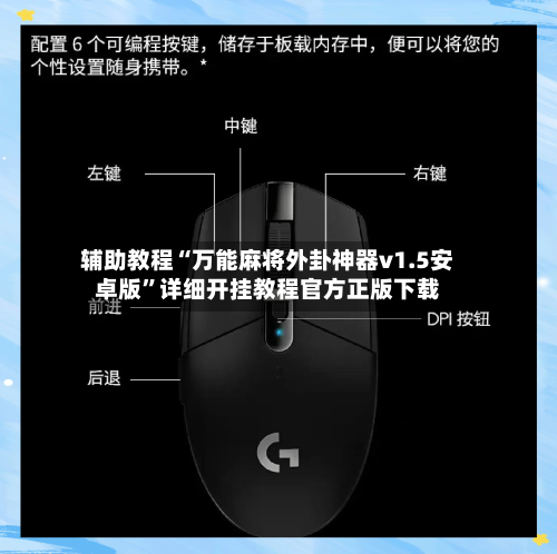 辅助教程“万能麻将外卦神器v1.5安卓版”详细开挂教程官方正版下载-第2张图片