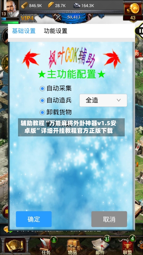 辅助教程“万能麻将外卦神器v1.5安卓版”详细开挂教程官方正版下载-第3张图片