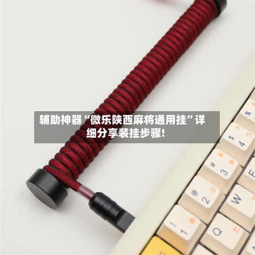 辅助神器“微乐陕西麻将通用挂”详细分享装挂步骤!-第2张图片