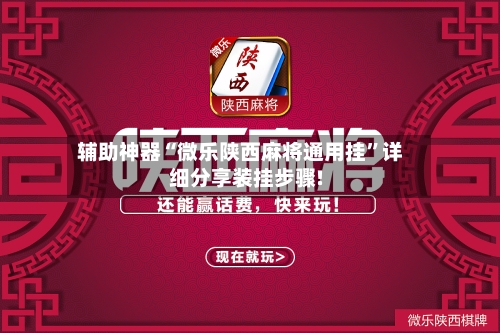 辅助神器“微乐陕西麻将通用挂”详细分享装挂步骤!-第3张图片