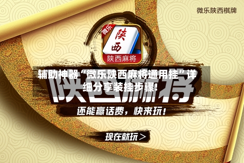 辅助神器“微乐陕西麻将通用挂	”详细分享装挂步骤!-第1张图片