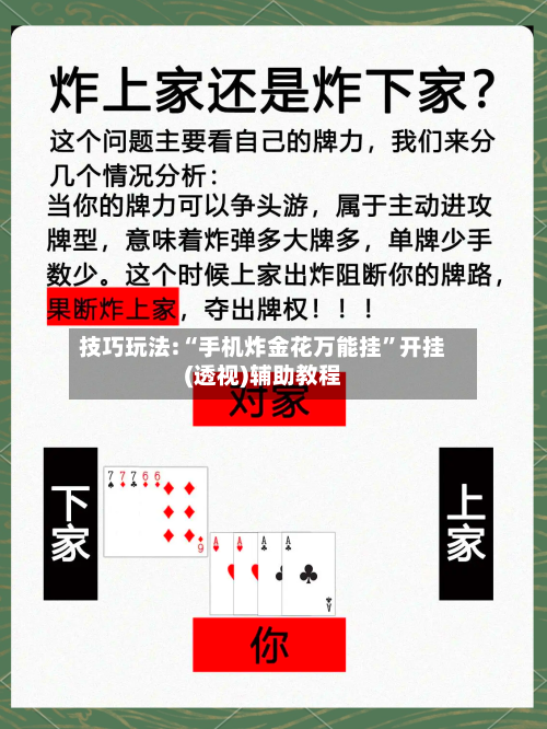 技巧玩法:“手机炸金花万能挂”开挂(透视)辅助教程-第1张图片