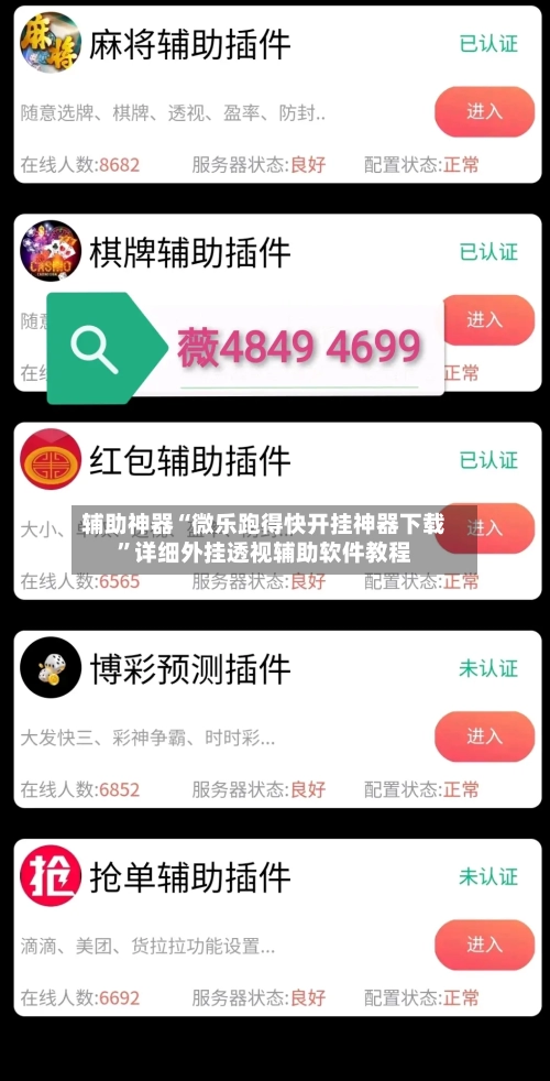 辅助神器“微乐跑得快开挂神器下载”详细外挂透视辅助软件教程-第2张图片