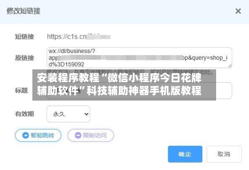 安装程序教程“微信小程序今日花牌辅助软件”科技辅助神器手机版教程-第1张图片