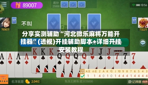 分享实测辅助“河北微乐麻将万能开挂器	”(透视)开挂辅助脚本+详细开挂安装教程-第1张图片