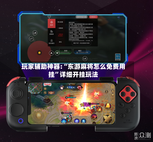 玩家辅助神器:“东游麻将怎么免费用挂”详细开挂玩法-第2张图片