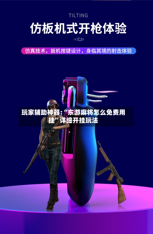 玩家辅助神器:“东游麻将怎么免费用挂”详细开挂玩法-第1张图片