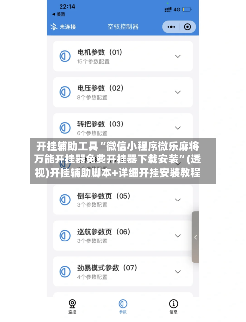 开挂辅助工具“微信小程序微乐麻将万能开挂器免费开挂器下载安装”(透视)开挂辅助脚本+详细开挂安装教程-第2张图片