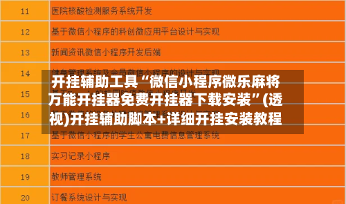 开挂辅助工具“微信小程序微乐麻将万能开挂器免费开挂器下载安装	”(透视)开挂辅助脚本+详细开挂安装教程-第1张图片