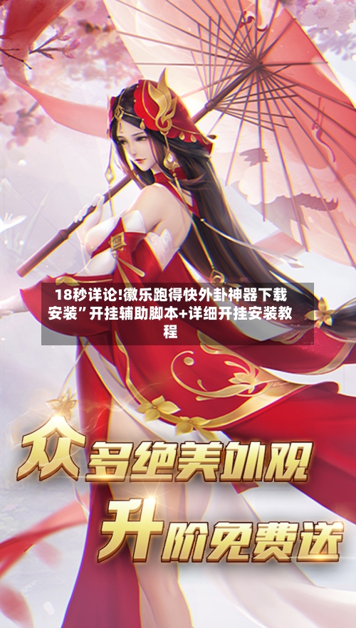 18秒详论!徽乐跑得快外卦神器下载安装”开挂辅助脚本+详细开挂安装教程-第3张图片