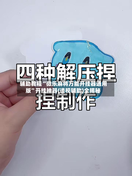 辅助教程“微乐麻将万能开挂器通用版”开挂神器{透视辅助}全揭秘-第2张图片