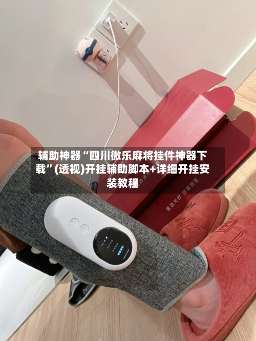 辅助神器“四川微乐麻将挂件神器下载”(透视)开挂辅助脚本+详细开挂安装教程-第1张图片