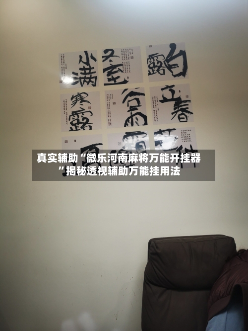 真实辅助“微乐河南麻将万能开挂器”揭秘透视辅助万能挂用法-第1张图片