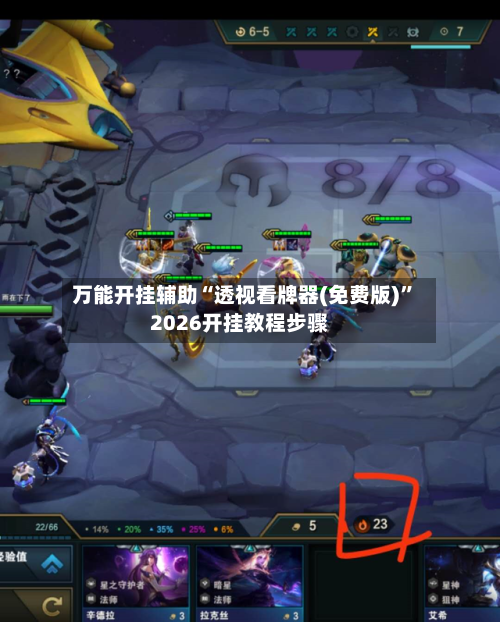 万能开挂辅助“透视看牌器(免费版)	”2026开挂教程步骤-第1张图片