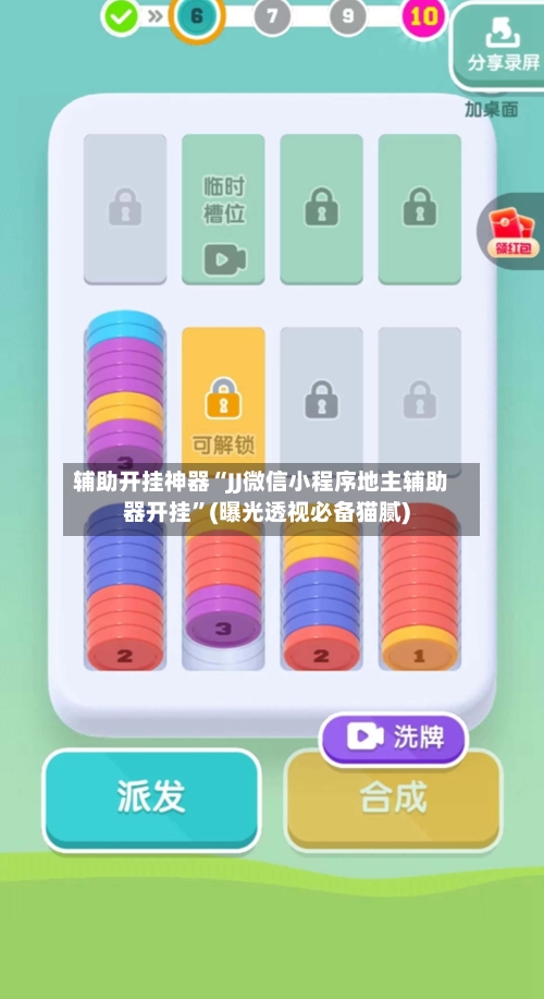 辅助开挂神器“JJ微信小程序地主辅助器开挂	”(曝光透视必备猫腻)-第1张图片