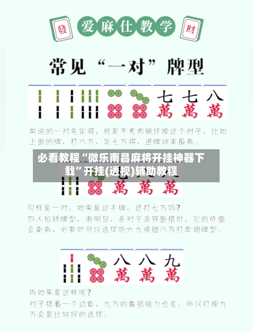 必看教程“微乐南昌麻将开挂神器下载”开挂(透视)辅助教程-第1张图片