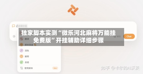 独家脚本实测“微乐河北麻将万能挂免费版”开挂辅助详细步骤-第3张图片