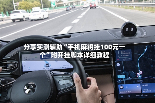 分享实测辅助“手机麻将挂100元一个”附开挂脚本详细教程-第3张图片