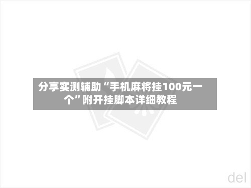 分享实测辅助“手机麻将挂100元一个”附开挂脚本详细教程-第1张图片