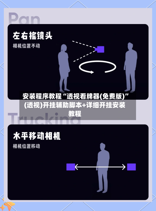 安装程序教程“透视看牌器(免费版)”(透视)开挂辅助脚本+详细开挂安装教程-第2张图片