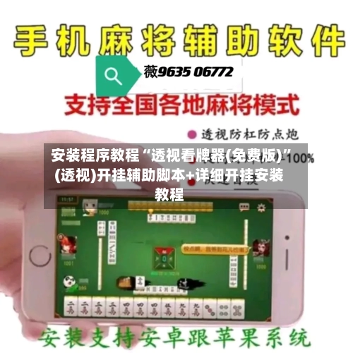 安装程序教程“透视看牌器(免费版)	”(透视)开挂辅助脚本+详细开挂安装教程-第1张图片