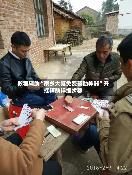 教程辅助“家乡大贰免费辅助神器”开挂辅助详细步骤-第1张图片