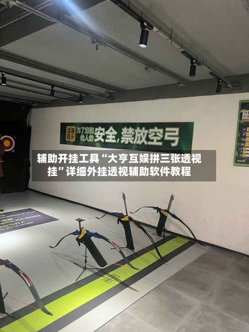 辅助开挂工具“大亨互娱拼三张透视挂”详细外挂透视辅助软件教程-第3张图片