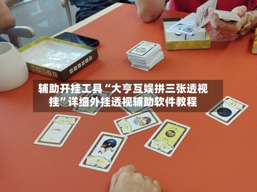 辅助开挂工具“大亨互娱拼三张透视挂	”详细外挂透视辅助软件教程-第1张图片