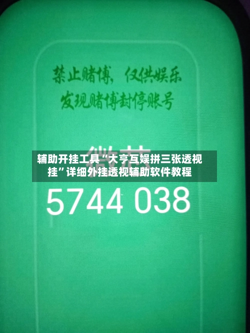 辅助开挂工具“大亨互娱拼三张透视挂”详细外挂透视辅助软件教程-第2张图片