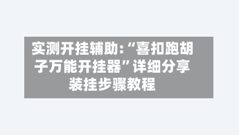 实测开挂辅助:“喜扣跑胡子万能开挂器	”详细分享装挂步骤教程-第1张图片