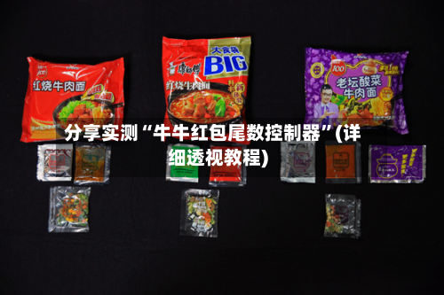 分享实测“牛牛红包尾数控制器”(详细透视教程)-第3张图片