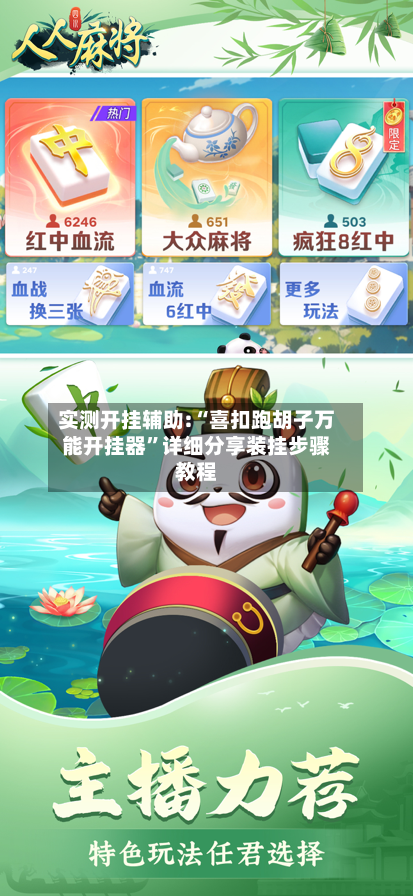 实测开挂辅助:“喜扣跑胡子万能开挂器”详细分享装挂步骤教程-第2张图片