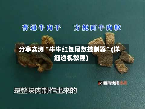 分享实测“牛牛红包尾数控制器	”(详细透视教程)-第1张图片