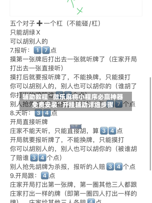 辅助教程“微乐麻将小程序必赢神器免费安装	”开挂辅助详细步骤-第2张图片