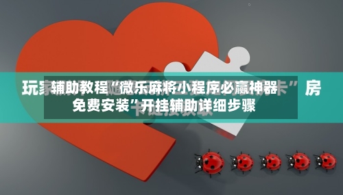 辅助教程“微乐麻将小程序必赢神器免费安装”开挂辅助详细步骤-第1张图片