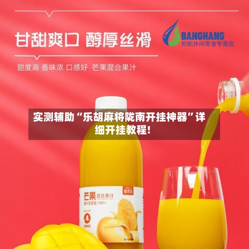 实测辅助“乐胡麻将陇南开挂神器	”详细开挂教程!-第2张图片