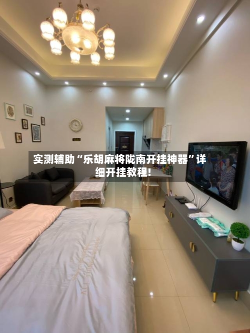 实测辅助“乐胡麻将陇南开挂神器	”详细开挂教程!-第3张图片