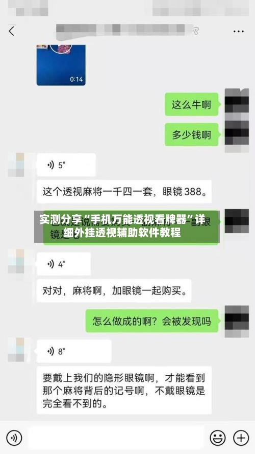 实测分享“手机万能透视看牌器”详细外挂透视辅助软件教程-第1张图片