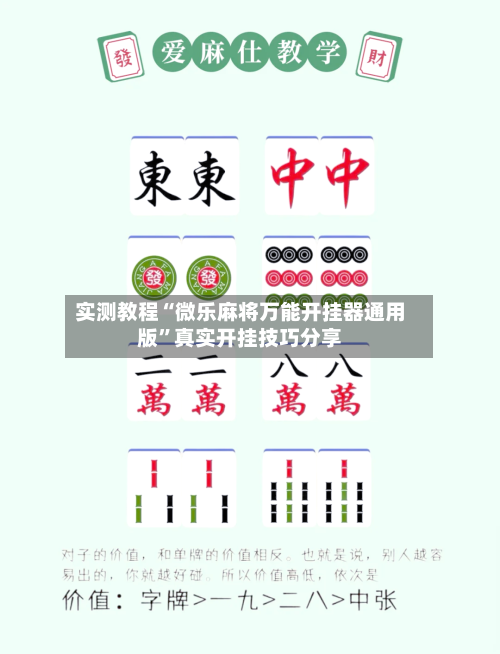 实测教程“微乐麻将万能开挂器通用版	”真实开挂技巧分享-第1张图片