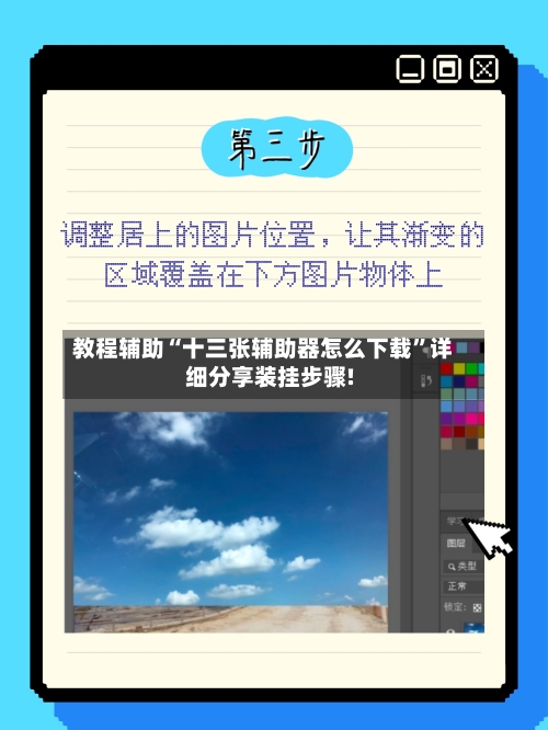 教程辅助“十三张辅助器怎么下载	”详细分享装挂步骤!-第3张图片